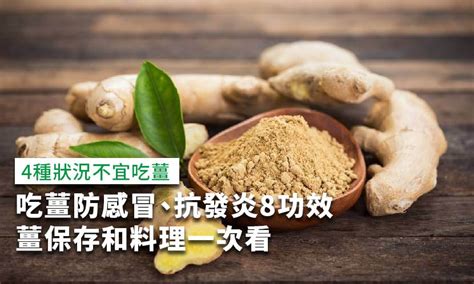 薑吃太多會怎樣|吃薑防感冒、抗炎，薑功效和4大禁忌，保存料理一次。